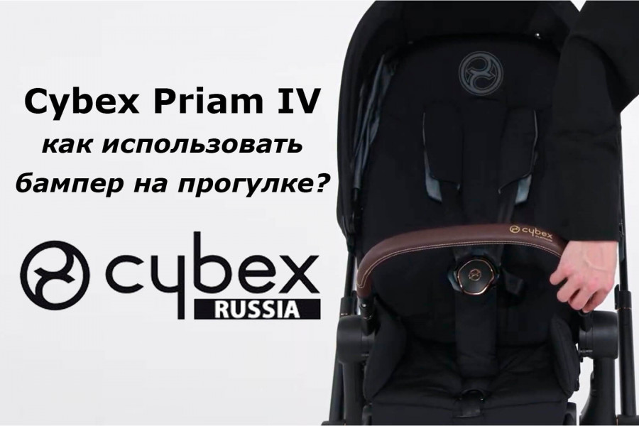 Cybex Priam – руководство по использованию переднего бампера коляски