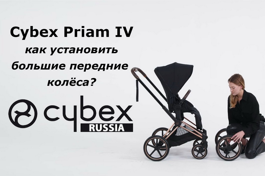 Cybex Priam – руководство по замене маленьких колес на большие для улучшения проходимости