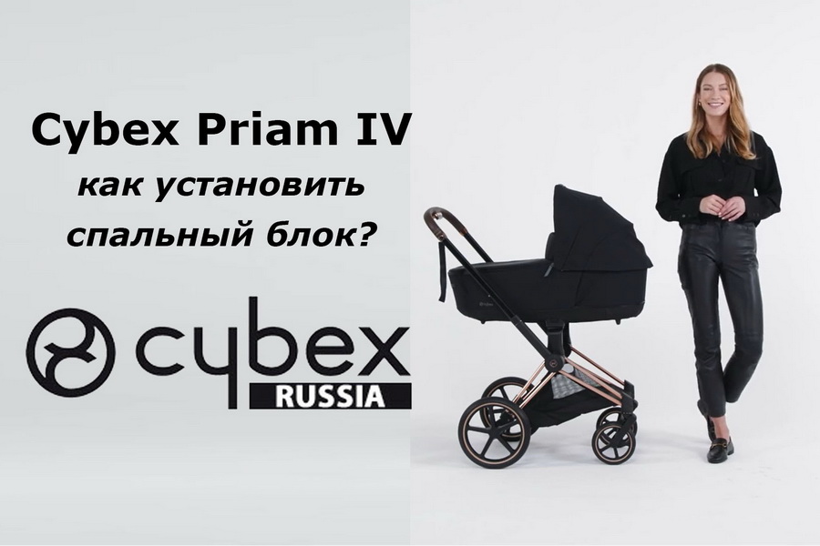 Cybex Priam – руководство по замене прогулочного блока на люльку