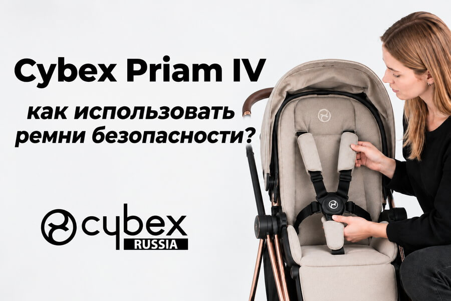 Cybex Priam - как использовать ремни безопасности на коляске