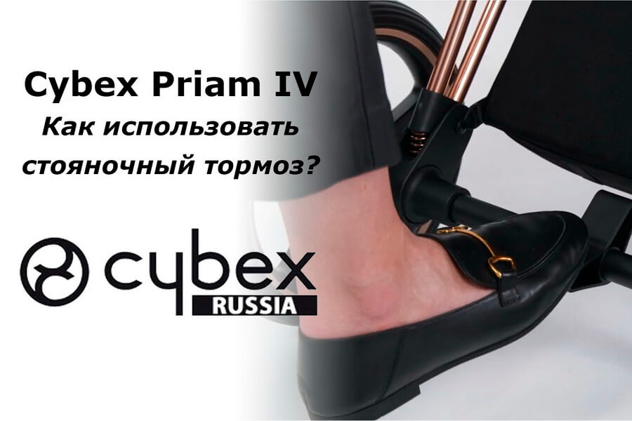 Cybex Priam – руководство по использованию тормоза коляски