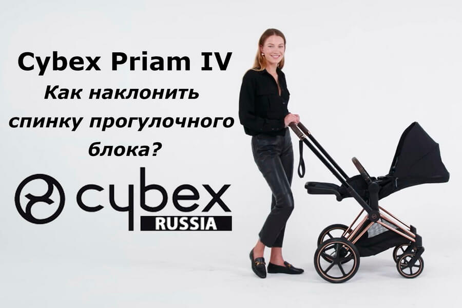 Cybex Priam – руководство по наклону спинки