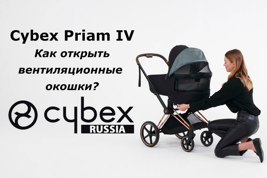 Cybex Priam – руководство по открытию вентиляционных окон люльки