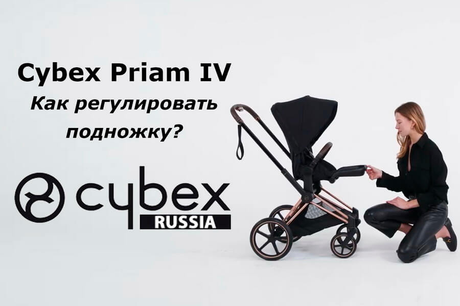 Cybex Priam – руководство по регулировке подножки