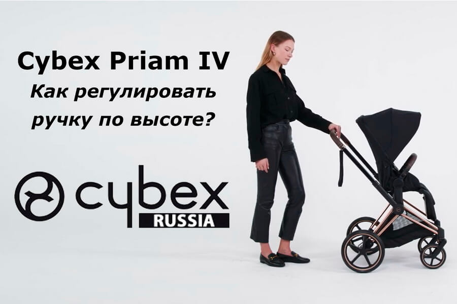 Cybex Priam – руководство по регулировке ручки коляски