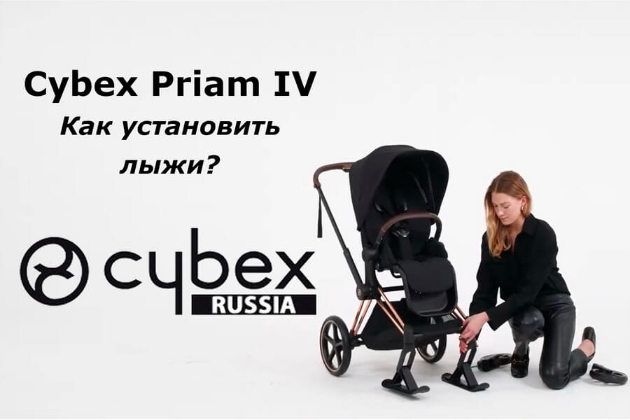 Cybex Priam – как установить лыжи
