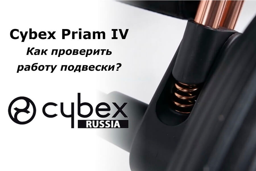 Cybex Priam – руководство по проверке подвески