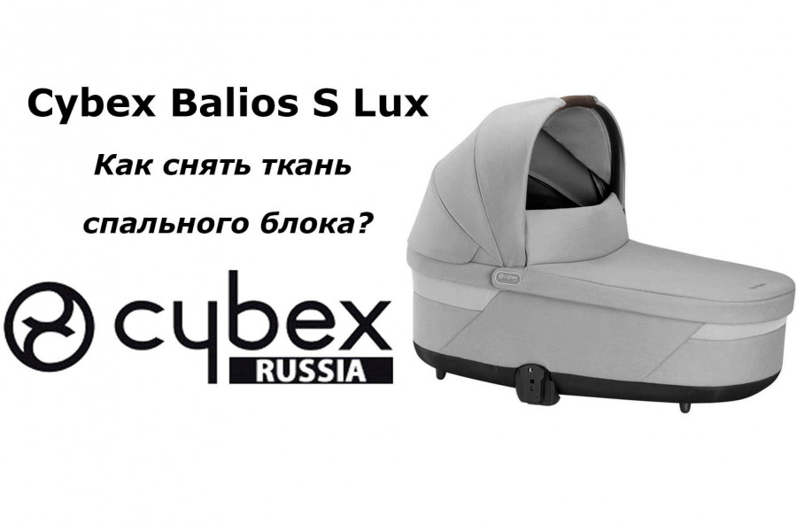Как снять чехол со спального блока (люльки) Cybex Balios S Lux (видео инструкция)