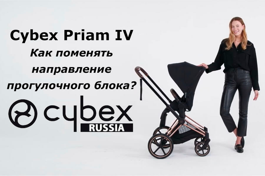 Cybex Priam – как повернуть прогулочный блок?