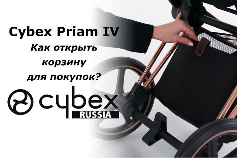 Cybex Priam – как разложить корзину для покупок?