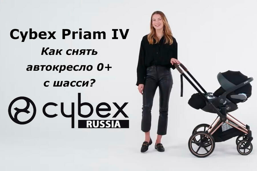 Cybex Priam - как снять детское автокресло с коляски?