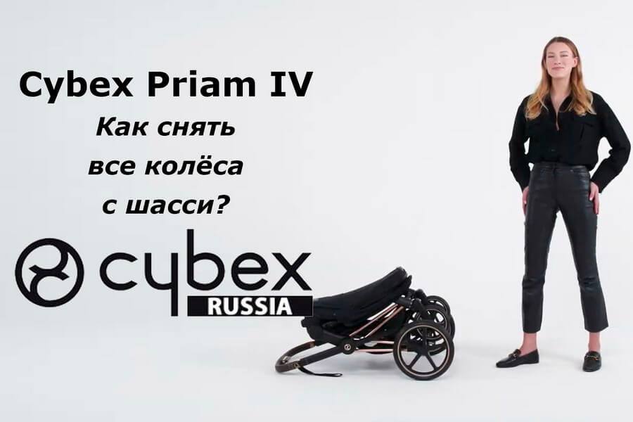 Cybex Priam – как снять колёса?