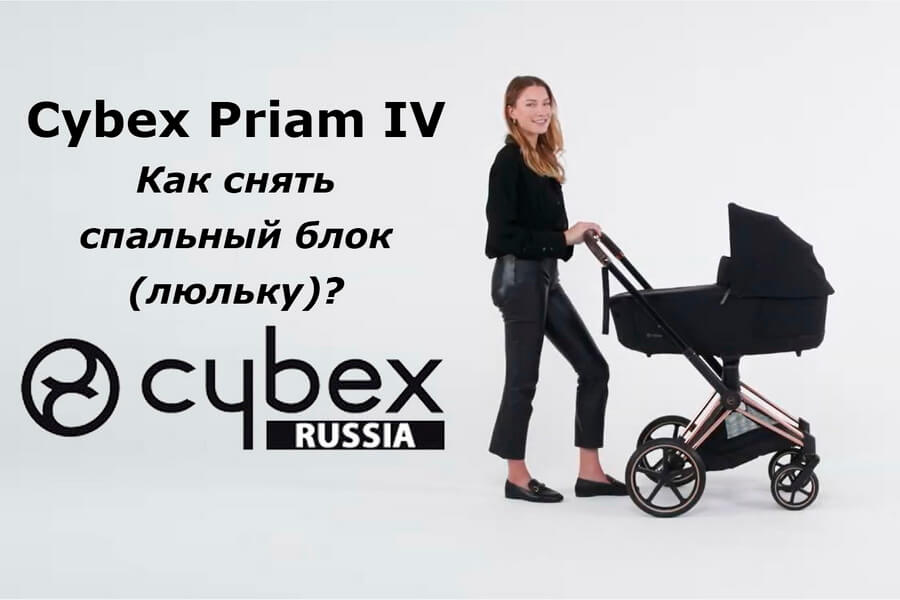 Cybex Priam – как снять спальный блок (люльку)?