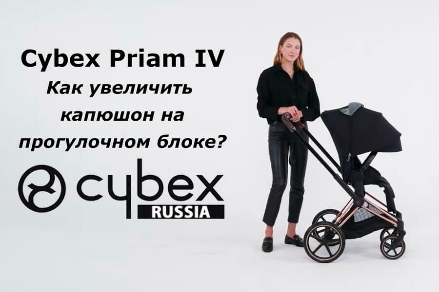 Cybex Priam – как увеличить солнцезащитный козырёк?
