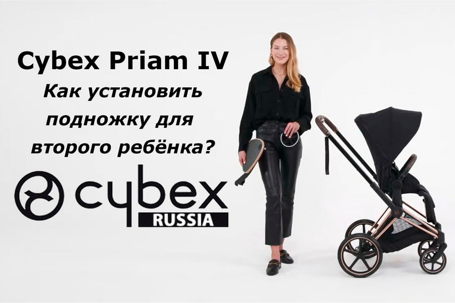 Как установить подножку для второго ребенка на коляску Cybex?