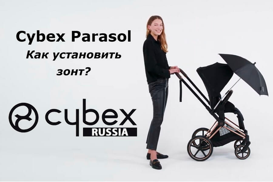 Как установить зонт Cybex?