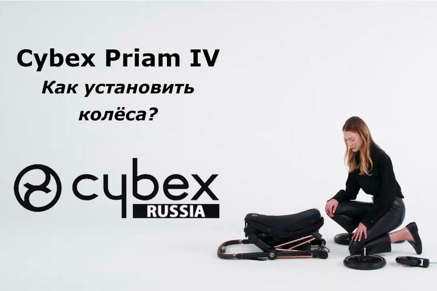 Cybex Priam – как установить колёса?
