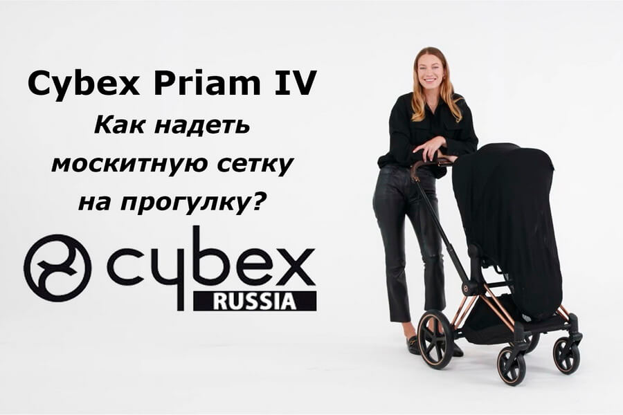 Cybex Priam - как установить сетку от насекомых на прогулочную коляску?