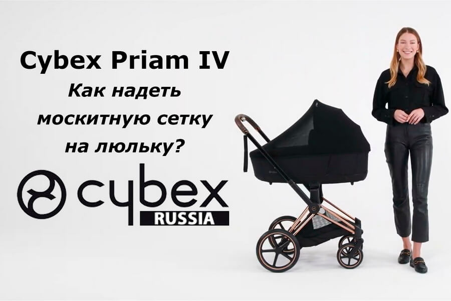 Cybex Priam - как установить сетку от насекомых на спальный блок?