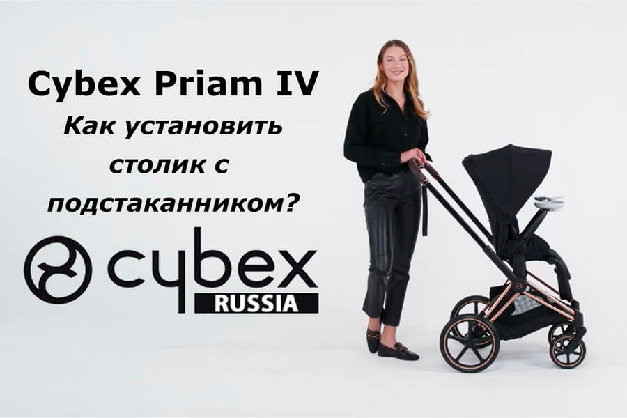 Cybex Priam – руководство по установке столика и подстаканника