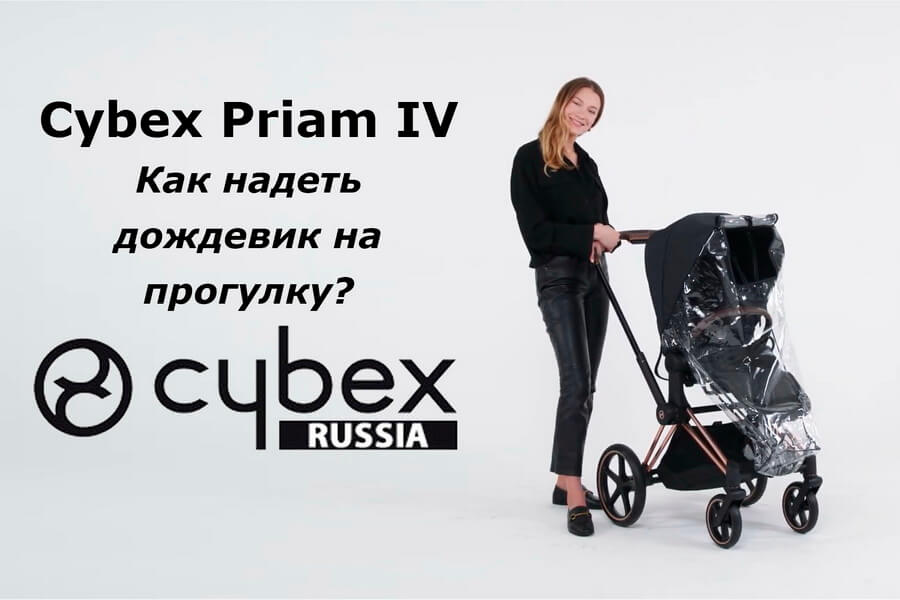 Cybex Priam - как надеть дождевик на прогулку?