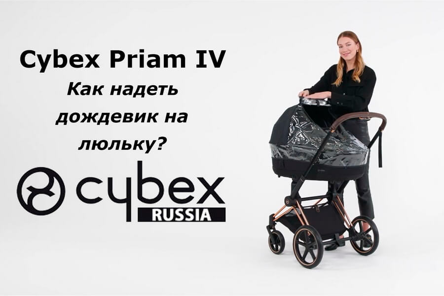 Cybex Priam - как надеть дождевик на люльку?