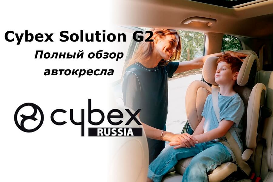 CYBEX Solution G2 - полный обзор автокресла: всё, что нужно знать перед покупкой
