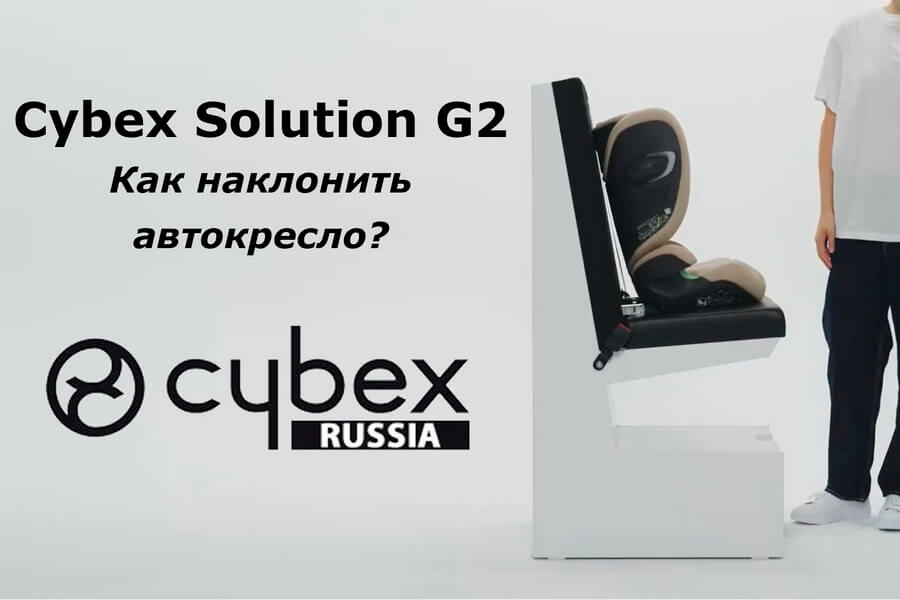 CYBEX Solution G2 - как наклонить автокресло?