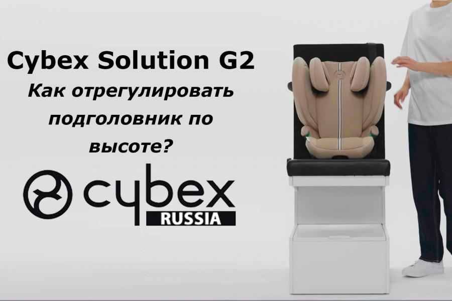 CYBEX Solution G2 - как регулировать подголовник по высоте?