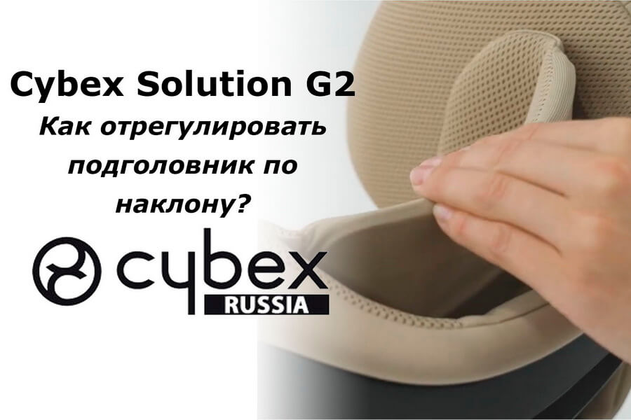 CYBEX Solution G2 - как наклонить подголовник для сна?