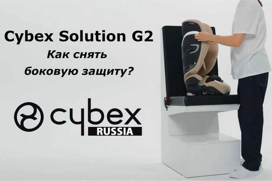 CYBEX Solution G2 - как присоединить боковую защиту?