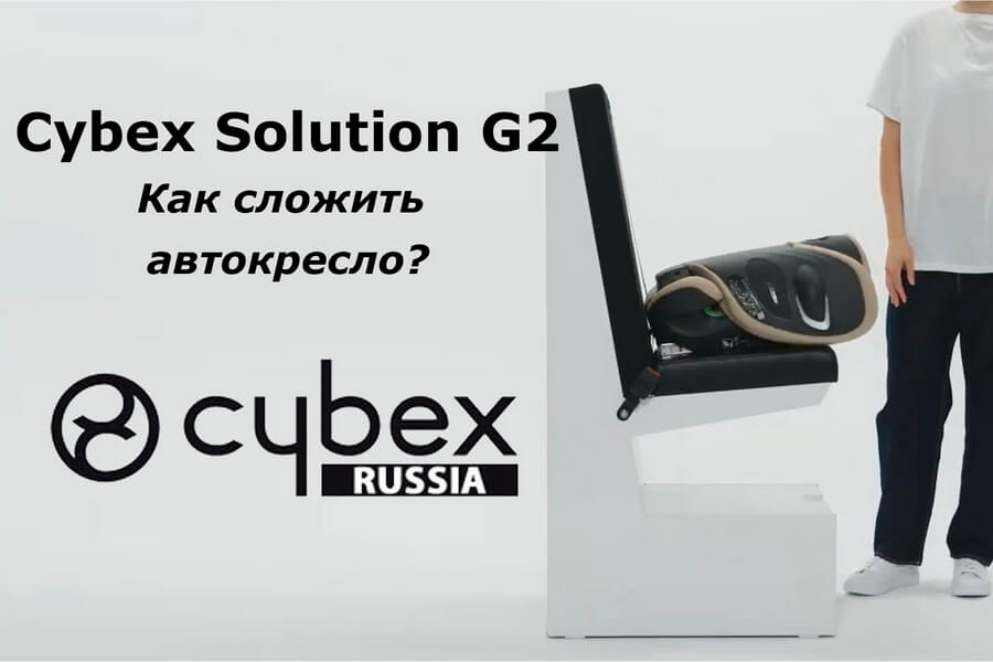 CYBEX Solution G2 - как складывать и раскладывать автокресло?