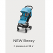 Cybex NEW Beezy - дополнительное фото 1